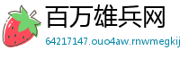 百万雄兵网